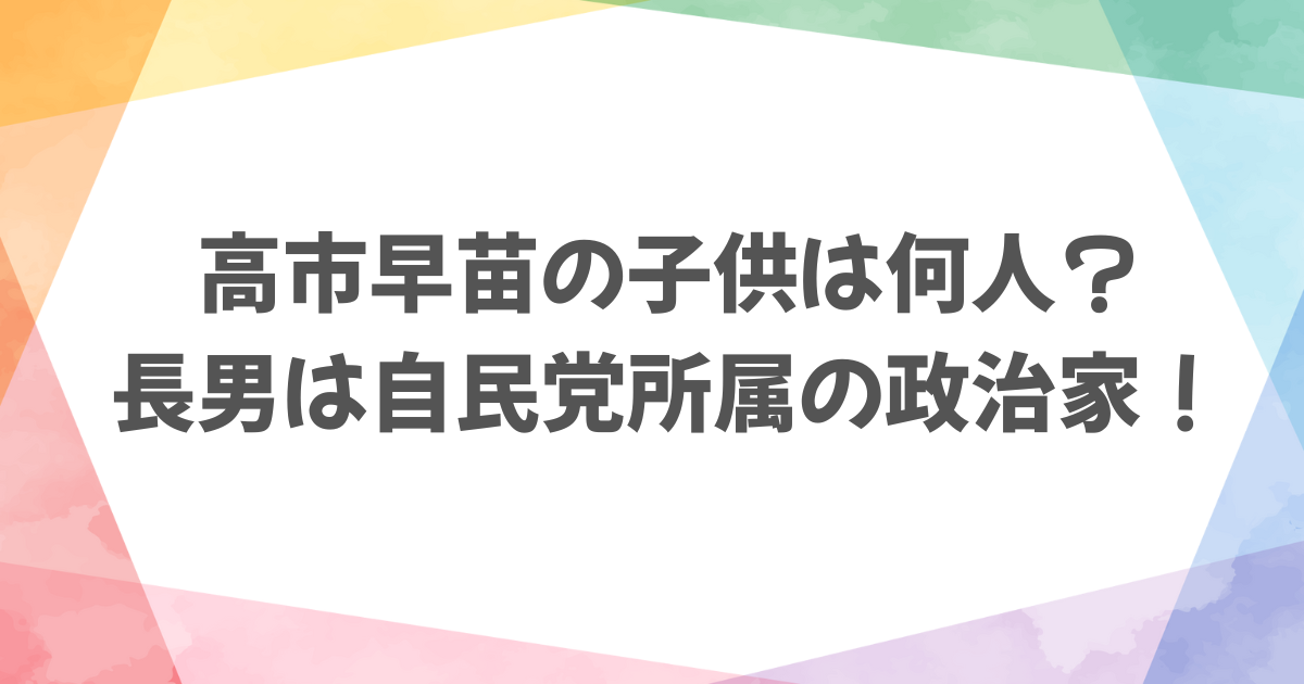 高市早苗の子供は何人？