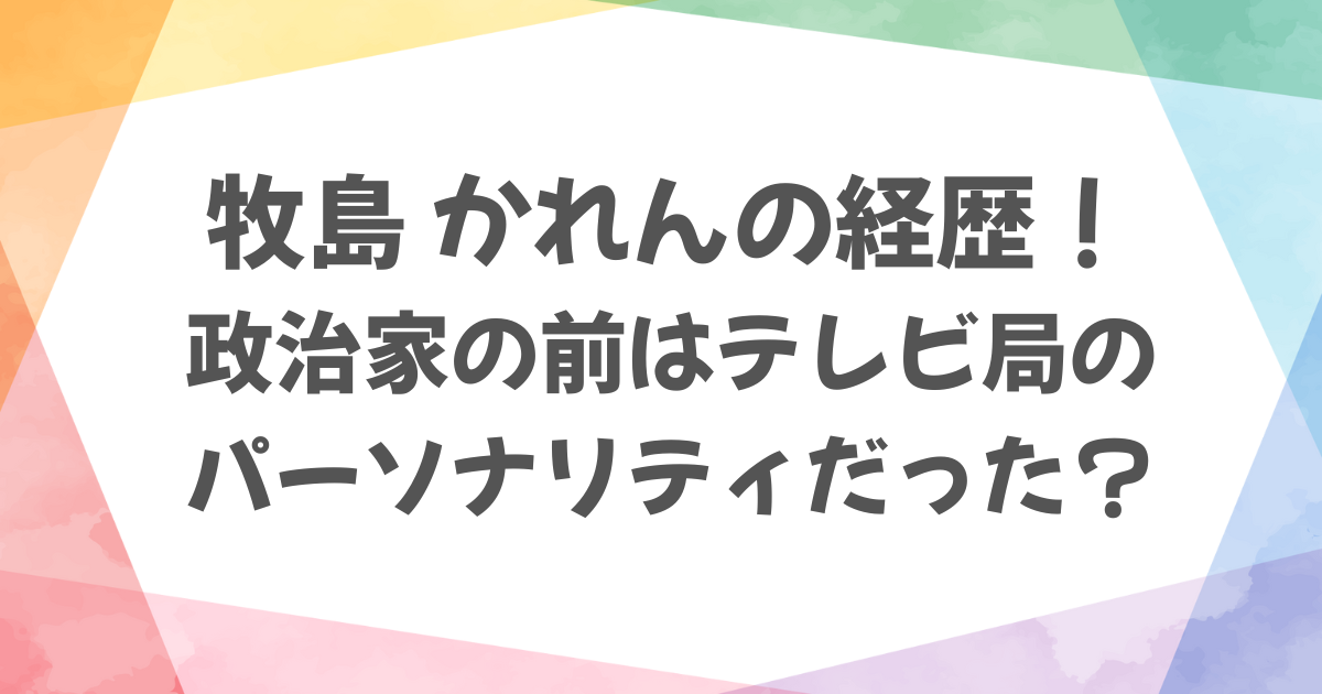 牧島かれんの経歴