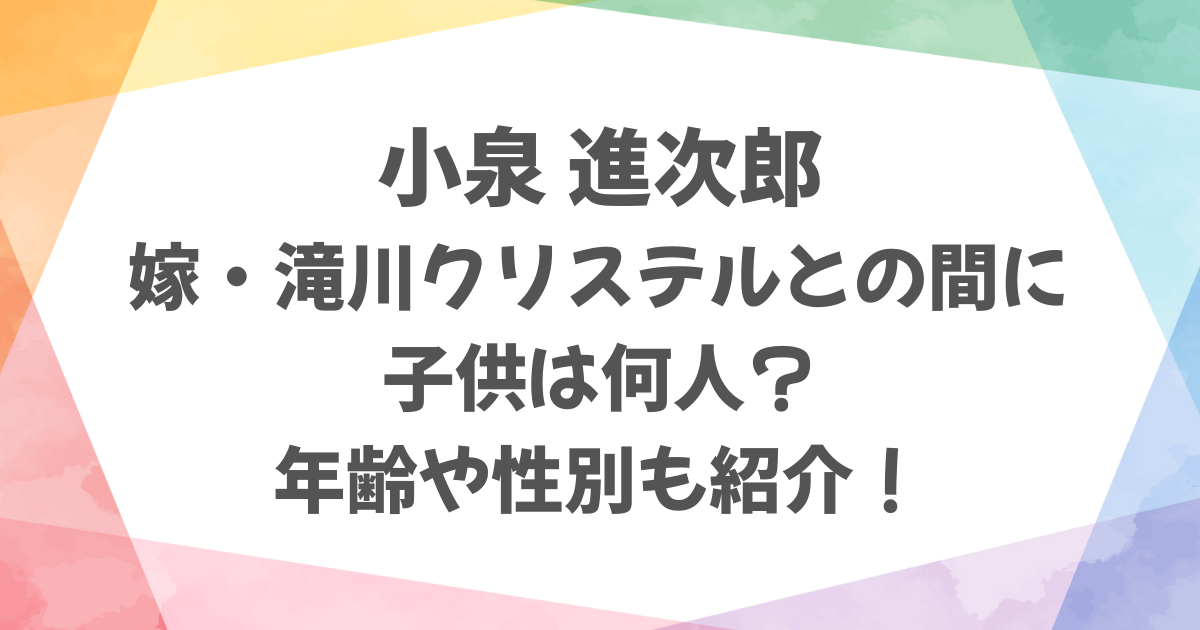 小泉進次郎と嫁・滝川クリステルの子供は何人?性別や年齢も紹介!