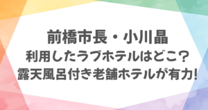 前橋市長小川晶の利用したホテルはどこ？