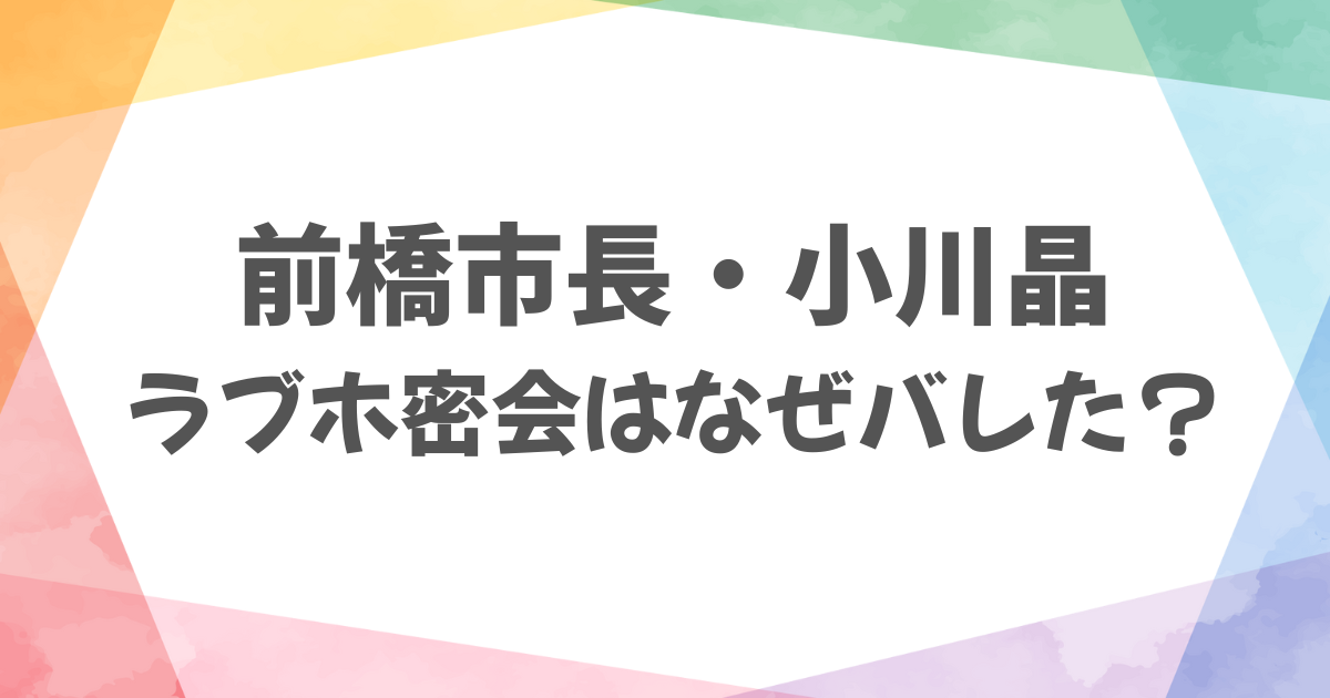 小川晶のラブホ密会なぜバレた？