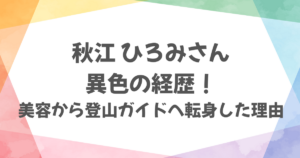 秋江ひろみの経歴は異色のキャリア！