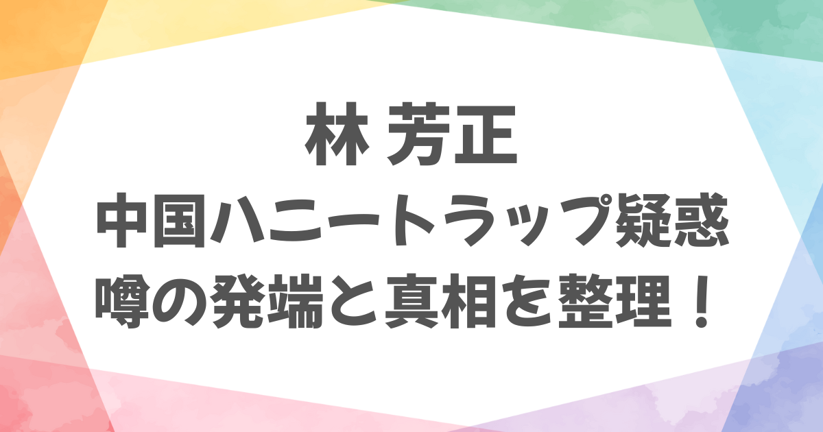 林芳正の中国ハニートラップ疑惑とは？
