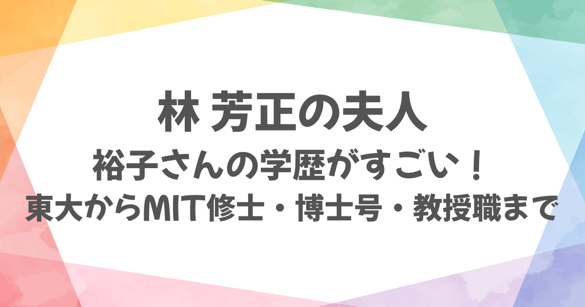 林芳正夫人の学歴