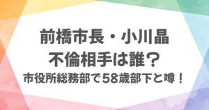 前橋市長・小川晶の不倫相手は誰？