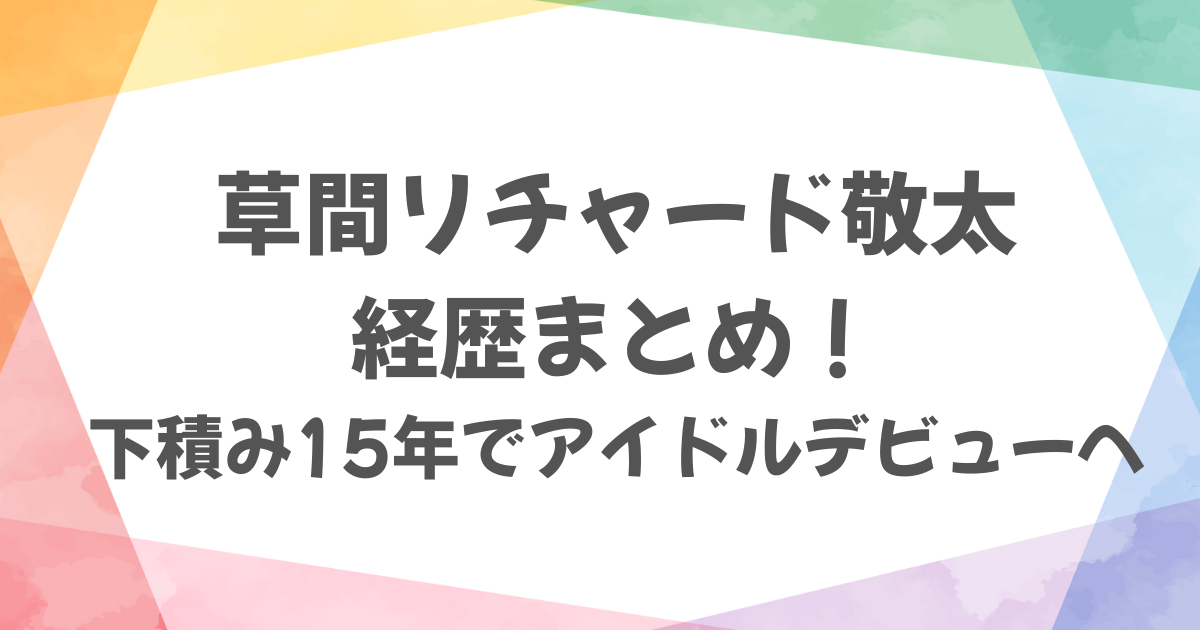 草間リチャード敬太の経歴