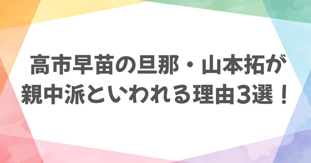 高市早苗の旦那が親中派と言われる3選