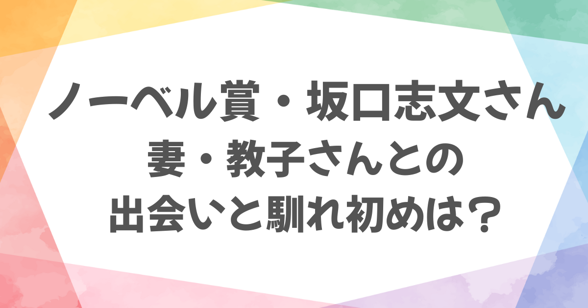 坂口志文と妻・教子の馴れ初め