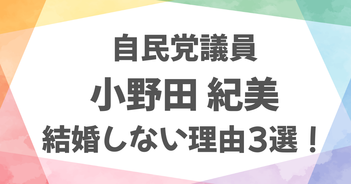 小野田紀美が結婚しない理由3選