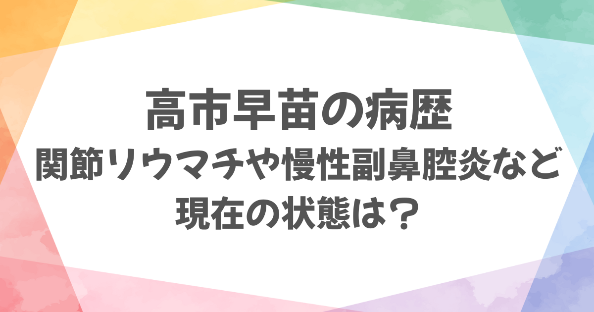 高市早苗の病歴まとめ